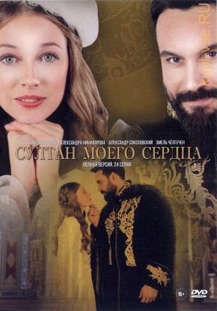 Султан моего сердца (Россия, Турция, 2018, полная версия, 24 серии) на DVD