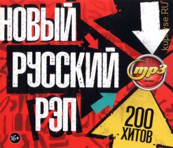 Новый Русский Рэп (200 хитов)*