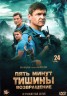 Изображение товара Пять минут тишины. Возвращение (Россия, 2017, полная версия, 24 серии)