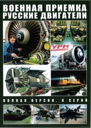 Военная приемка. Русские двигатели (Россия, 2022, полная версия, 6 серий)