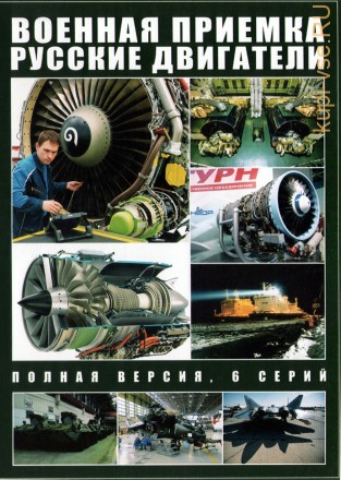Военная приемка. Русские двигатели (Россия, 2022, полная версия, 6 серий) на DVD