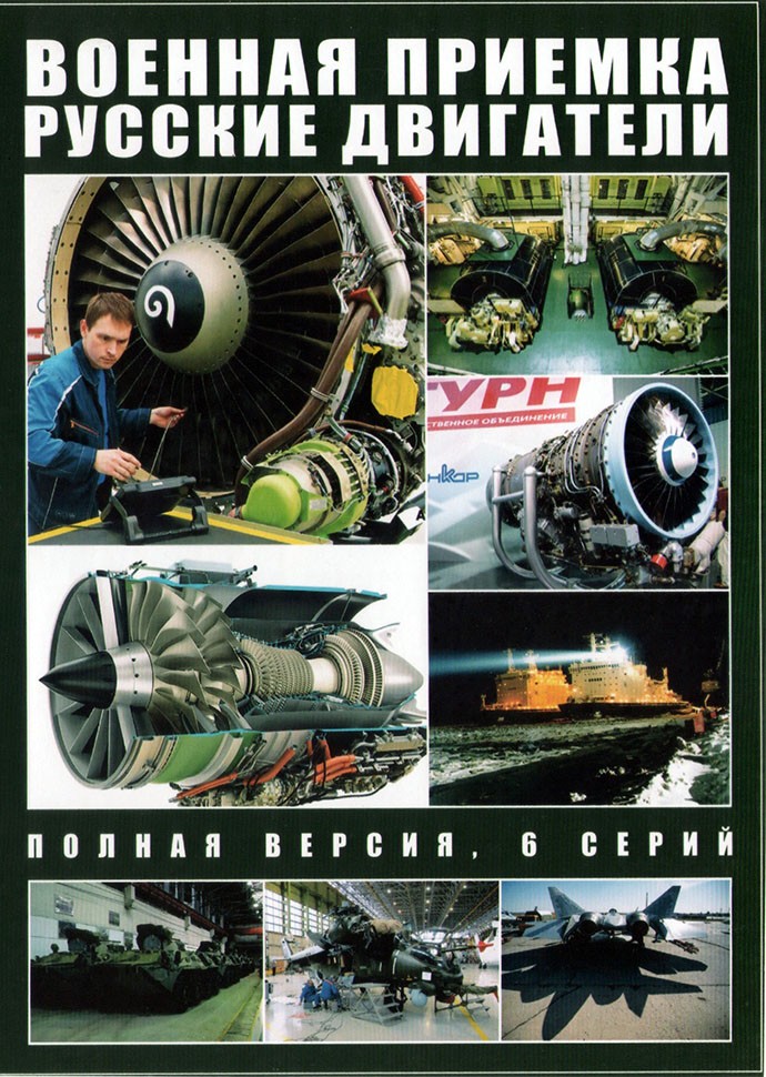 Военная приемка русские двигатели