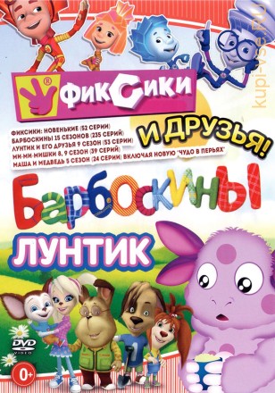 Фиксики, Барбоскины, Лунтик и Друзья! на DVD