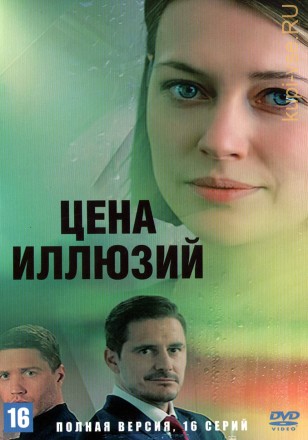 Цена иллюзий (Россия, 2022, полная версия, 16 серий) на DVD