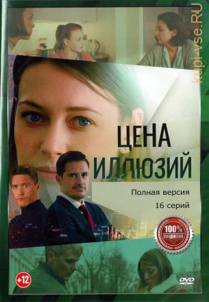 Цена иллюзий (Россия, 2022, полная версия, 16 серий) на DVD