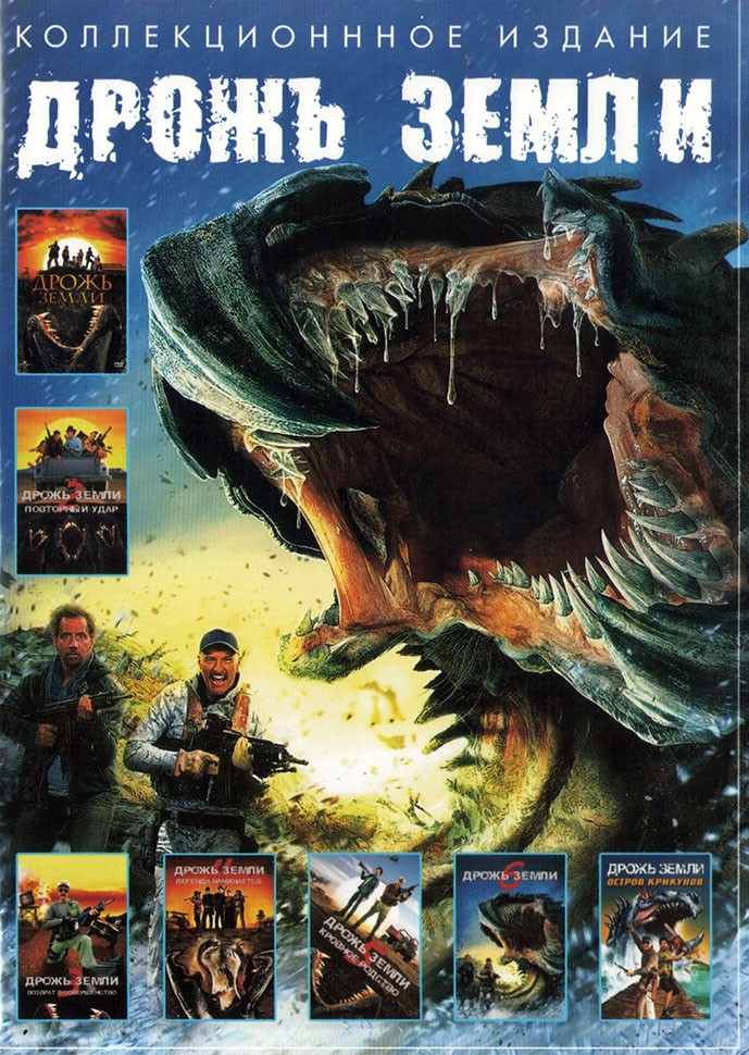 Купить фильм Дрожь земли. Полная коллекция 7в1 на DVD диске по цене 332 ...