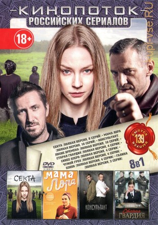КИНОПОТОК РОССИЙСКИХ СЕРИАЛОВ 139 на DVD