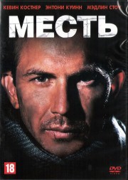 Месть (США, 1989) DVD перевод профессиональный (дублированный)