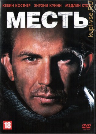 Месть (США, 1989) DVD перевод профессиональный (дублированный) на DVD