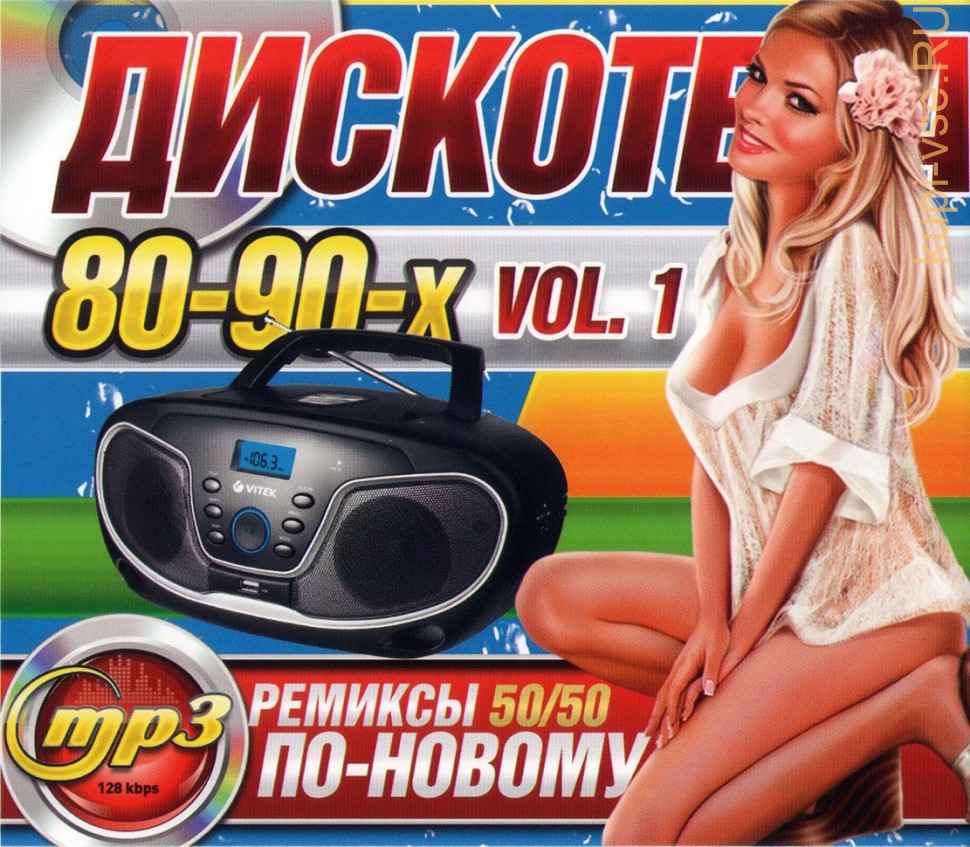 Русские ремиксы для дискотеки. Дискотека 80. Дискотека 80-х. Дискотека 80-х 90-х сборник клипов. Дискотека 2008 диск.