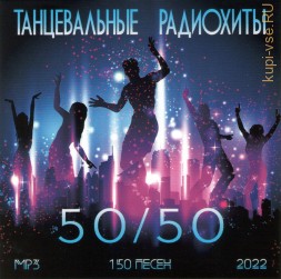 Танцевальные Радиохиты - 2022 (50-50)