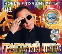 Григорий Лепс - Новые и Лучшие Хиты 1