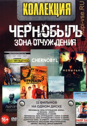 Коллекция. Чернобыль - Зона отчуждения* на DVD