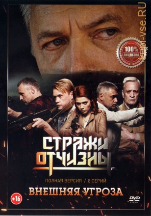 Стражи Отчизны 2: Внешняя угроза (второй сезон, 8 серий, полная версия) (16+) на DVD