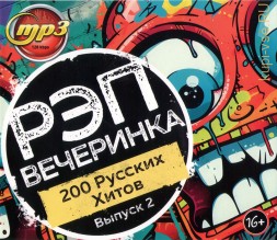 Рэп Вечеринка (200 русских хитов) - выпуск №2