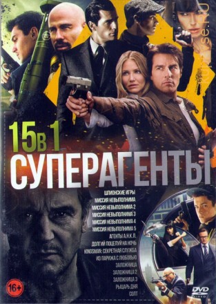 Суперагенты (15в1) на DVD