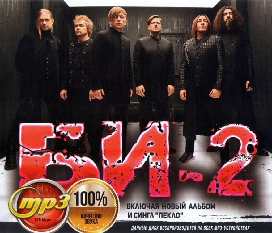 Купить музыку мп3 Би-2 (вкл. Новый альбом и сингл "Пекло") на CD-mp3 ...
