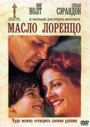 Масло Лоренцо (США, 1992) DVD перевод профессиональный (дублированный)