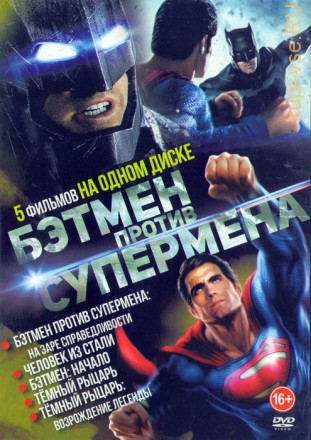 Бэтмен против Супермена (5в1) на DVD