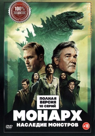 Монарх: Наследие монстров (10 серий, полная версия) (18+) на DVD