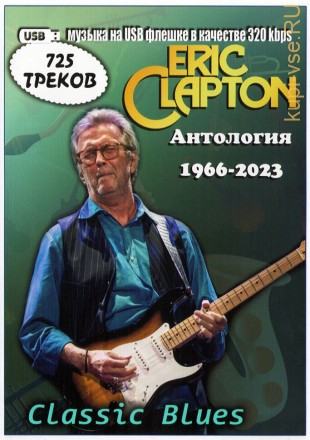 (8 GB) Eric Clapton - Антология (1966-2023) (725 ТРЕКОВ)