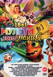 МультиМаниЯ 2020 выпуск 3