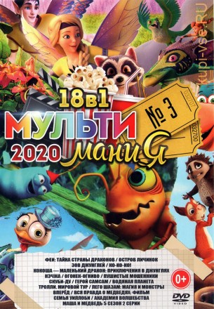 МультиМаниЯ 2020 выпуск 3 на DVD
