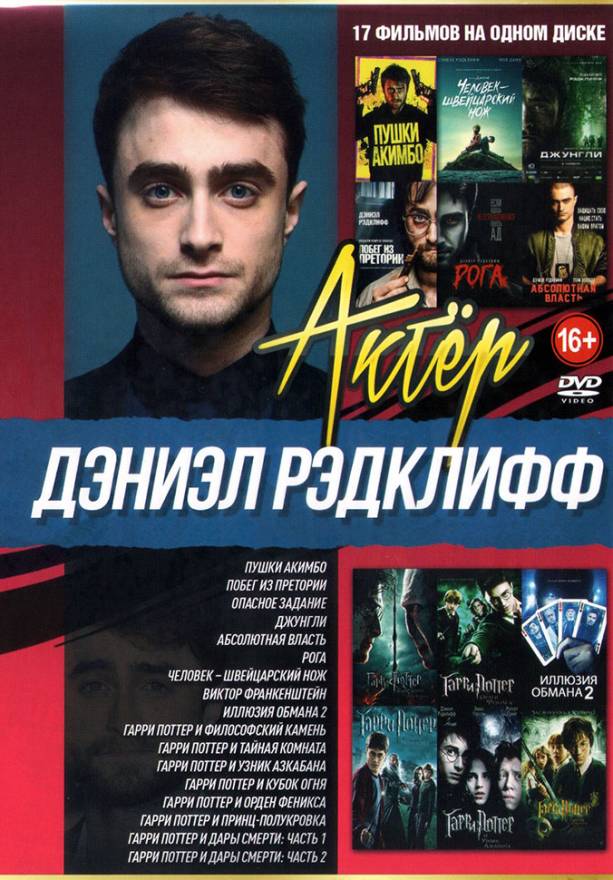 Купить фильм Актер. Дэниэл Рэдклифф на DVD диске по цене