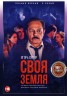 Изображение товара Своя земля (8 серий, полная версия)
