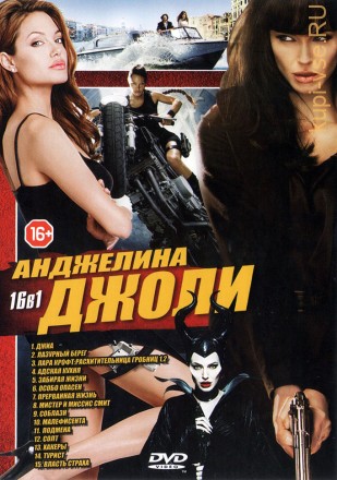 АНДЖЕЛИНА ДЖОЛИ (16В1) на DVD