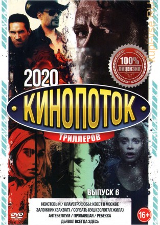 КиноПотоК Триллеров 2020 выпуск 6 на DVD