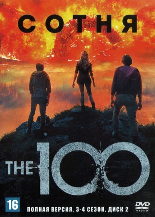 Сотня 3-4 сезоны (США, Канада, 2016-2017, полные версии, 16+13 серии) на DVD