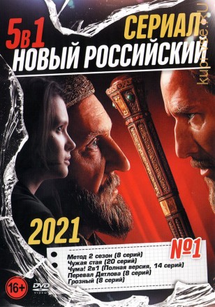 Новый Российский Сериал 2021 выпуск 1 на DVD