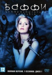7в1 Баффи — истребительница вампиров [3DVD] (США, 1997-2003, полная версия, 7 сезонов, 145 серий)