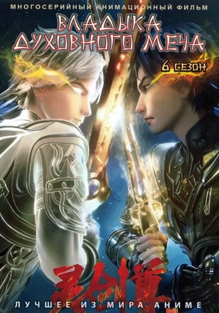 Владыка Духовного Меча ТВ-6 на DVD