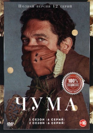 Чума 2в1 (два сезона, 12 серий, полная версия) на DVD