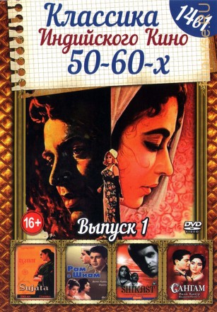 Классика Индийского Кино 50-60-х выпуск 1 на DVD
