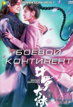 Боевой континент Часть 2 (3DVD) на DVD
