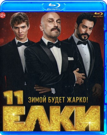 Ёлки 11 на BluRay