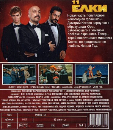 Ёлки 11 на BluRay
