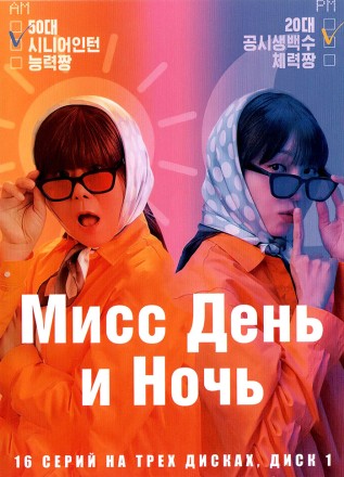 Мисс День и Ночь НА ТРЕХ ДИСКАХ (Корея Южная, 2024, полная версия, 16 серий) перевод закадровый на DVD
