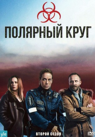 Полярный круг Сезон 2 на DVD