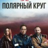 Полярный круг Сезон 2