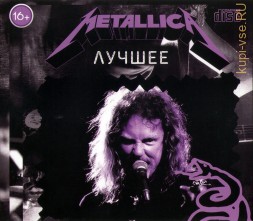 Metallica: лучшее /CD/