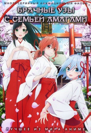 Брачные узы с семьёй Амагами (2DVD) на DVD
