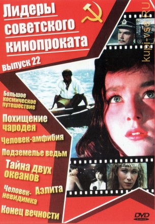 Лидеры советского кинопроката 22 на DVD