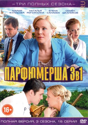 3В1 ПАРФЮМЕРША (ПОЛНАЯ ВЕРСИЯ, 3 СЕЗОНА, 16 СЕРИЙ) на DVD