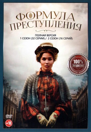 Формула преступления 2в1 (два сезона, 48 серий, полная версия) на DVD