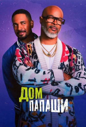 Дом папаши (2DVD) на DVD
