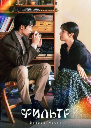 Фильтр Часть 2 (3DVD) на DVD